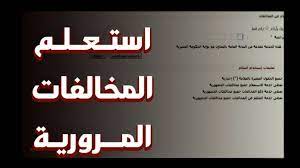 بسهولة يتم الدخول على رابط بوابة الحكومة المصرية بموقع بوابة الحكومة المصرية، والذي منه يتم الاستعلام عن مخالفات المركبات ، دون عناء الذهاب إلى إدارة المرور تقدم نيابة المرور خدمات عديدة عبر موقعها الإلكتروني ومعرفة مخالفات السيارات بكتابة البيانات الأتية Ø§Ù„Ø§Ø³ØªØ¹Ù„Ø§Ù… Ø¹Ù† Ø§Ù„Ù…Ø®Ø§Ù„ÙØ§Øª Ø§Ù„Ù…Ø±ÙˆØ±ÙŠØ© Ø¨Ø±Ù‚Ù… Ø§Ù„Ù…Ø®Ø§Ù„ÙØ© 2021 Ù…ÙˆÙ‚Ø¹ Ø²ÙŠØ§Ø¯Ø©