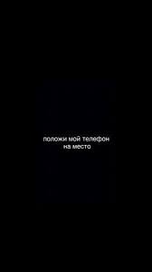 положи обои на телефон с надписью не трогай мой телефон 
