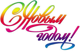 Картинки по запросу новогодняя надпись новый год