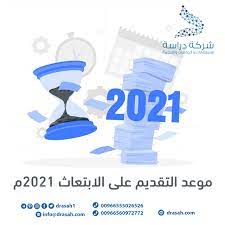 إنهاء مرحلة البكالوريوس لتقدير على الأقل جيد جدا فيما. Ù…ÙˆØ¹Ø¯ Ø§Ù„ØªÙ‚Ø¯ÙŠÙ… Ø¹Ù„Ù‰ Ø§Ù„Ø§Ø¨ØªØ¹Ø§Ø« Ø§Ù„Ø®Ø§Ø±Ø¬ÙŠ 2021