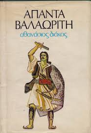 Ο αθανάσιος διάκος, σύμβολο αντρειοσύνης της επανάστασης του 1821, λίγο πριν τον σουβλίσουν οι τούρκοι, σώζεται από έναν από μηχανής θεό και μπαίνει στη μηχανή του χρόνου που τον. Apanta Balawrith A8anasios Diakos Tomos G Alfeios