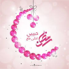 رمزيات رمضان 2021 احلى رمزيات عن شهر رمضان Ramadan Birthday Birthday Cake