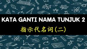 Fungsi kata ganti tunjuk adalah sebagai: Tatabahasa Bm Kata Ganti Nama Tunjuk 2 æŒ‡ç¤ºä»£åè¯ äºŒ Youtube