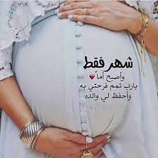 صور نساء حوامل صور حوامل جميلة جدا new baby products quran quotes inspirational girly pictures