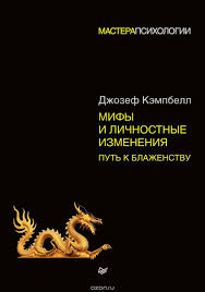 как развить уверенность в себе и повысить самооценку книга Mify I Lichnostnye Izmeneniya Put K Blazhenstvu Kempbell Dzhozef Knigi Po Psihologii Knigi Dlya Chteniya