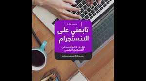 لا تنسى متابعتي على حساب الانستجرام Https Www Instagram Com Dghanma Dghanma تسويق Https Media Socialpost Cc Video 1161330f Bb69 4dbb 91db 684b67ca07b7