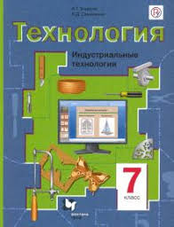 гдз по технологии 7 класс рабочая тетрадь синица 2017 Kniga Tehnologiya Industrialnye Tehnologii 7 Klass Uchebnoe Posobie Fgos Tishenko Simonenko Kupit Knigu Chitat Recenzii Isbn 978 5 360 11876 3 Labirint