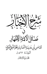 شرح الأخبار في فضائل الأئمة الأطهار بيت من لؤلؤ