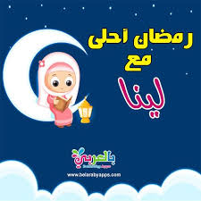 صور رمضان احلى مع اسمك ٢٠٢٠ بطاقات جديدة بالعربي نتعلم Handmade Books Family Guy Fictional Characters