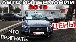 Avto Iz Germanii 2019 Chto Vezti Ceny Smysl Youtube