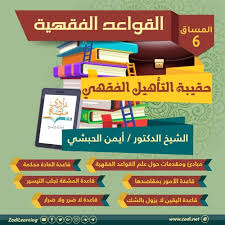 الضرر يزال الضرر يدفع بقدر الإمكان د أيمن الحبشي 2 5 القواعد الفقهية منصة زادي By زادي On Soundcloud Hear The World S Sounds