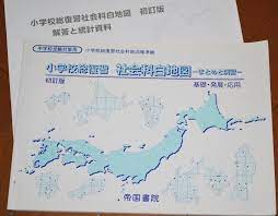 帝国書院 小学校総復習 社会科白地図 まとめと演習 うたかたの日々 社会科 中学受験 地図 記号