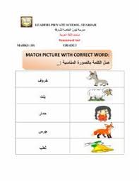 You will receive your score and answers at the end. Assessment Grade 1 Language Arabic Grade Level Grade 1 School Subject Arabic Language Main Content Arabic L Math Practice Worksheets Arabic Kids Assessment