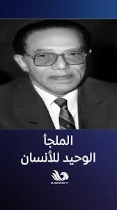 دكتور مصطفى محمود: الملجأ الوحيد للإنسان هو رب العالمين👌, #مصطفى_محمود,  #قناة_المحور
