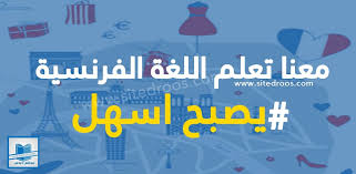 تعلم التحدث باللغة الفرنسية خطة لتعلم اللغة الفرنسية