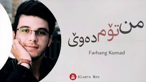 من تۆم دەوێ