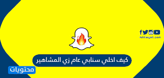 كيف اخلي سنابي عام زي المشاهير موقع محتويات