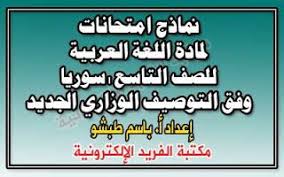 نماذج امتحانات اللغة العربية للصف التاسع سوريا Arabic Language Language Pdf Books