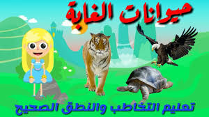 حيوانات الغابة مع مريم من سلسلة مؤنس ومريم للتخاطب وتعليم النطق للاطفال poster movie posters art