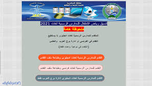 نتيجة تنسيق القبول برياض الأطفال 2021_2022 المدارس الرسمية واللغات محافظة الإسكندرية، هُنَاكَ بحث مرتفع من أولياء أمور الطلاب من رياض الأطفال مِنْ أَجْلِ الإطلاع عَلَى نتيجة التنسيق لكي يطمئنون عَلَى مستقبل أبنائهم. Ø§Ù„Ø£ÙˆØ±Ø§Ù‚ Ø§Ù„Ù…Ø·Ù„ÙˆØ¨Ø© Ù„ØªÙ‚Ø¯ÙŠÙ… Ø±ÙŠØ§Ø¶ Ø§Ù„Ø£Ø·ÙØ§Ù„ Ù„Ù„Ù…Ø¯Ø§Ø±Ø³ Ø§Ù„Ø±Ø³Ù…ÙŠØ© Ù„ØºØ§Øª Ø´Ø±ÙˆØ· Ø§Ù„ØªÙ‚Ø¯ÙŠÙ… ÙÙŠ Ø±ÙŠØ§Ø¶ Ø§Ù„Ø£Ø·ÙØ§Ù„ 2021