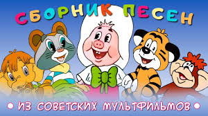александра и детские песни детские песни и песни для детей Sbornik Pesen Iz Sovetskih Multfilmov Zolotaya Kollekciya Youtube