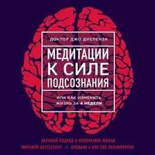 аудиокнига сила подсознания или как изменить жизнь за 4 недели Meditacii K Sile Podsoznaniya Audioknigi V Assortimente Zaslushaeshsya Zachitaeshsya Audiokniga Knigi Knigi Po Psihologii Chtenie Knig