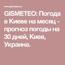 Прогноз погоды на год рассчитан автоматически на основе имеющихся у нас статистических данных о погоде в киеве за последние 13 лет. Gismeteo Pogoda V Kieve Na Mesyac Prognoz Pogody Na 30 Dnej Kiev Ukraina Pogoda