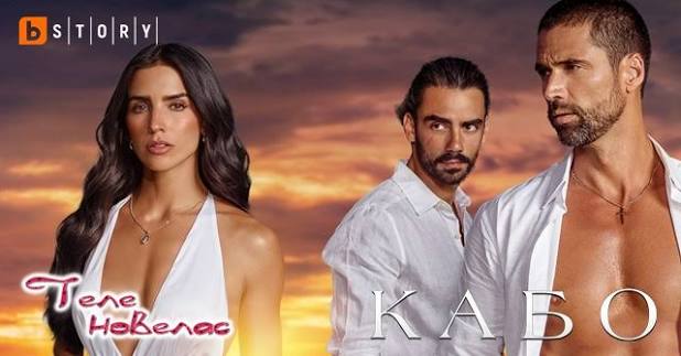 Кабо" - нов мексикански сериал от 19 септември по bTV Story  https://tvnovellas.blogspot.com/2026/08/19-btv-story.html