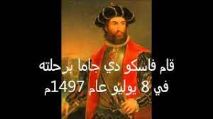 الرحالة البرتغالي الذي استخدم طريق رأس الرجاء الصالح للوصول الى الهند وقد عانى الكثير و الكثير خلال هذه. Ø±Ø­Ù„Ø© ÙØ§Ø³ÙƒÙˆ Ø¯ÙŠ Ø¬Ø§Ù…Ø§ Youtube