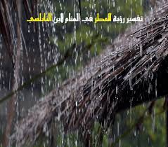 يمكن من خلال موضوعنا رؤية المطر في المنام للمهموم تفسير ابن سيرين أن نقول: ØªÙØ³ÙŠØ± Ù†Ø²ÙˆÙ„ Ø§Ù„Ù…Ø·Ø± ÙÙŠ Ø§Ù„Ù…Ù†Ø§Ù…