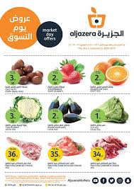 عروض اسواق الجزيرة ليوم الاثنين فقط 28 1 2019 عروض يوم التسوق https www 3orod today saudi arabia offers aljazeerah shopping aljazeerah2812019 html
