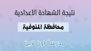 اللواء إبراهيم أحمد أبو ليمون محافظ المنوفية. Ù†ØªÙŠØ¬Ø© Ø§Ù„Ø´Ù‡Ø§Ø¯Ø© Ø§Ù„Ø¥Ø¹Ø¯Ø§Ø¯ÙŠØ© Ù…Ø­Ø§ÙØ¸Ø© Ø§Ù„Ù…Ù†ÙˆÙÙŠØ© 2021 Ø¨Ø§Ù„Ø§Ø³Ù… ÙˆØ±Ù‚Ù… Ø§Ù„Ø¬Ù„ÙˆØ³ Ù…Ø¯Ø±Ø³Ø© Ø§ÙˆÙ† Ù„Ø§ÙŠÙ†