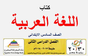 تحميل كتاب اللغة العربية للصف السادس الابتدائي الترم الثاني طبعة 2018