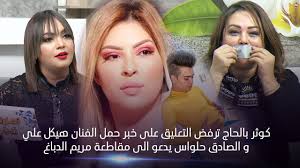 توفيت منذ قليل الكاتبة كوثر هيكل زوجة الفنان الراحل أبو بكر عزت، عن عمر يناهز 76 عاما، بعد رحلة من العطاء، وفي هذا التقرير تقدم الوكن أبرز العلومات عن الكاتبة. ÙƒÙˆØ«Ø± Ø¨Ø§Ù„Ø­Ø§Ø¬ ØªØ±ÙØ¶ Ø§Ù„ØªØ¹Ù„ÙŠÙ‚ Ø¹Ù„Ù‰ Ø®Ø¨Ø± Ø­Ù…Ù„ Ø§Ù„ÙÙ†Ø§Ù† Ù‡ÙŠÙƒÙ„ Ø¹Ù„ÙŠ Ùˆ Ø§Ù„ØµØ§Ø¯Ù‚ Ø­Ù„ÙˆØ§Ø³ ÙŠØ¯Ø¹Ùˆ Ø§Ù„Ù‰ Ù…Ù‚Ø§Ø·Ø¹Ø© Ù…Ø±ÙŠÙ… Ø§Ù„Ø¯Ø¨Ø§Øº Youtube