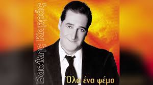 Όλα τα τελευταία νέα, άρθρα, απόψεις, videos για καρρασ στο to10.gr. Basilhs Karras Ola Ena Psema Official Audio Release Youtube