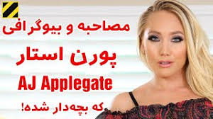قیمت ارزانتر ، کیفیت بهتر زندگی راحتر تازه فروشگاه کوثر را ندیدید هایبر استار چیه! Ø¨ÛŒÙˆÚ¯Ø±Ø§ÙÛŒ Ùˆ Ù…ØµØ§Ø­Ø¨Ù‡ Ù¾ÙˆØ±Ù† Ø§Ø³ØªØ§Ø± Aj Applegate Ú©Ù‡ Ø¨Ú†Ù‡ Ø¯Ø§Ø± Ø´Ø¯Ù‡ Youtube