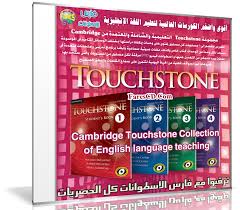 كورس تعليم اللغة الإنجليزية Touchstone من كامبريدج فارس الاسطوانات