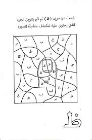Pin By خولة On تعليم اللغة العربية للاطفال Arabic Kids Arabic Alphabet For Kids Alphabet Preschool