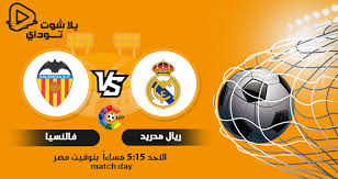 انتهت مباراة ريال مدريد وفالنسيا اليوم الاربعاء في نصف نهائي كاس السوبر الاسباني بفوز ريال مدريد في المواجهة بنتيجة ثلاث اهداف مقابل هدف وحيد ليتاهل الريال لمباراة نهائي كاس السوبر بانتظار اما برشلونة ليكون كلاسيو في النهائي او انتظار اتليتكو مدريد. Ù†ØªÙŠØ¬Ø© Ù…Ø¨Ø§Ø±Ø§Ø© Ø±ÙŠØ§Ù„ Ù…Ø¯Ø±ÙŠØ¯ ÙˆÙØ§Ù†Ø³ÙŠØ§ Ø§Ù„ÙŠÙˆÙ… 14 2 2021 ÙÙŠ Ø§Ù„Ø¯ÙˆØ±ÙŠ Ø§Ù„Ø§Ø³Ø¨Ø§Ù†ÙŠ
