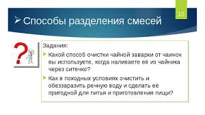 как в походных условиях очистить и обеззаразить речную воду Prezentaciya Po Teme Fizicheskie Yavleniya V Himii 8 Klass Fgos