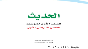 حل كتاب الحديث للصف الأول المتوسط الفصل الدراسي الأول طبعة عام 1441هـ التعليم النشط Youtube