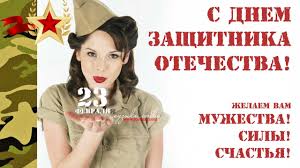 поздравления с днем защитника отечества 7 мая в прозе 23 Fevralya Prazdnik Dlya Vseh Muzhchin Ili Tolko Sluzhivshih V Armii