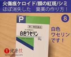 なんと 火傷痕ケロイドや顔の紅斑もほぼ消失する霙 みぞれ 薬の作り方公開 ケロイド 顔のシミ 顔 シミ 消す