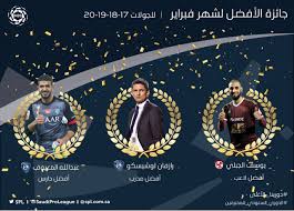 جميع الإحصائيات صحيحة اعتباراً من 30 أغسطس 2020. Ù„ÙˆØ´ÙŠØ³ÙƒÙˆ ÙˆØ§Ù„Ø¬Ø¨Ù„ÙŠ ÙˆØ§Ù„Ù…Ø¹ÙŠÙˆÙ ÙŠØ­ØµØ¯ÙˆÙ† Ø¬ÙˆØ§Ø¦Ø² Ø§Ù„Ø£ÙØ¶Ù„ÙŠØ© Ù„Ø´Ù‡Ø± ÙØ¨Ø±Ø§ÙŠØ± Ø±Ø§Ø¨Ø·Ø© Ø§Ù„Ø¯ÙˆØ±ÙŠ Ø§Ù„Ø³Ø¹ÙˆØ¯ÙŠ Ù„Ù„Ù…Ø­ØªØ±ÙÙŠÙ†