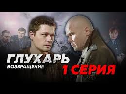 карпов 1 сезон все серии подряд в хорошем качестве Gluhar Vozvrashenie 1 Seriya Youtube
