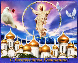 Большая коллекция добрых, красивых, православных открыток и картинок для поздравления с вознесением господним. S Vozneseniem Gospodnim Pozhelaniya V Kartinkah Gifka 7114