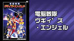 電脳戦隊ヴギィ’ズ・エンジェル 