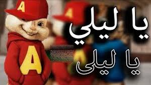 اغنية يا ليلي ويا ليلا بصوت السناجب. ÙŠØ§Ù„ÙŠÙ„ÙŠ ÙŠØ§ Ù„ÙŠÙ„Ø§ ÙÙŠÙ„Ù… Ù‚ØµÙŠØ± Balti Ya Lili Feat 8d Audio Ø£ØºØ§Ù†ÙŠ Mp3 Ù…Ø¬Ø§Ù†Ø§