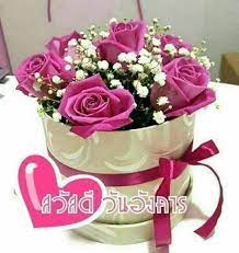 ป กพ นโดย pharat ใน สว สด ว นอ งคาร ว นอ งคาร ดอกไม