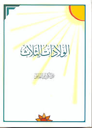 الولادات الثلاث موقع سماحة العلامة الشيخ علي الكوراني العاملي